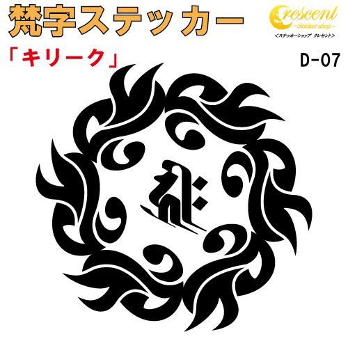 梵字ステッカー キリーク 子 鼠 戌 犬 亥 猪 千手観音菩薩 阿弥陀如来 D-07【80mm×80mm 全24色 】【開運 祈願 仏教 傷隠し シール  デカール スマホ 車 バイク ヘルメット】 - メルカリ