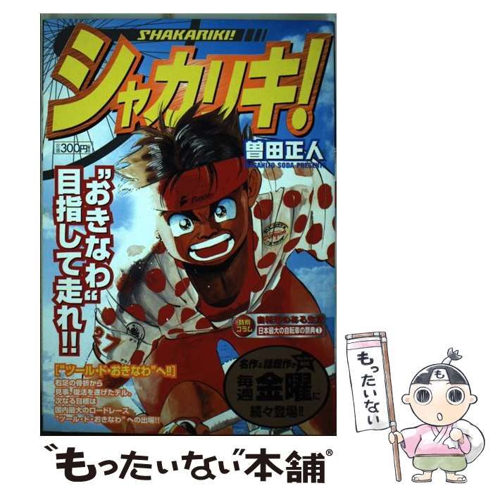 【中古】 シャカリキ！ １/小学館/曽田正人 Amazon.co.jp: シャカリキ! (1) (ビッグコミックス ワイド版