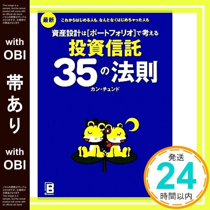 帯あり 最新 資産設計はポートフォリオで考える 投資信託35の法則 Mar 18 2010 カン チュンド_07