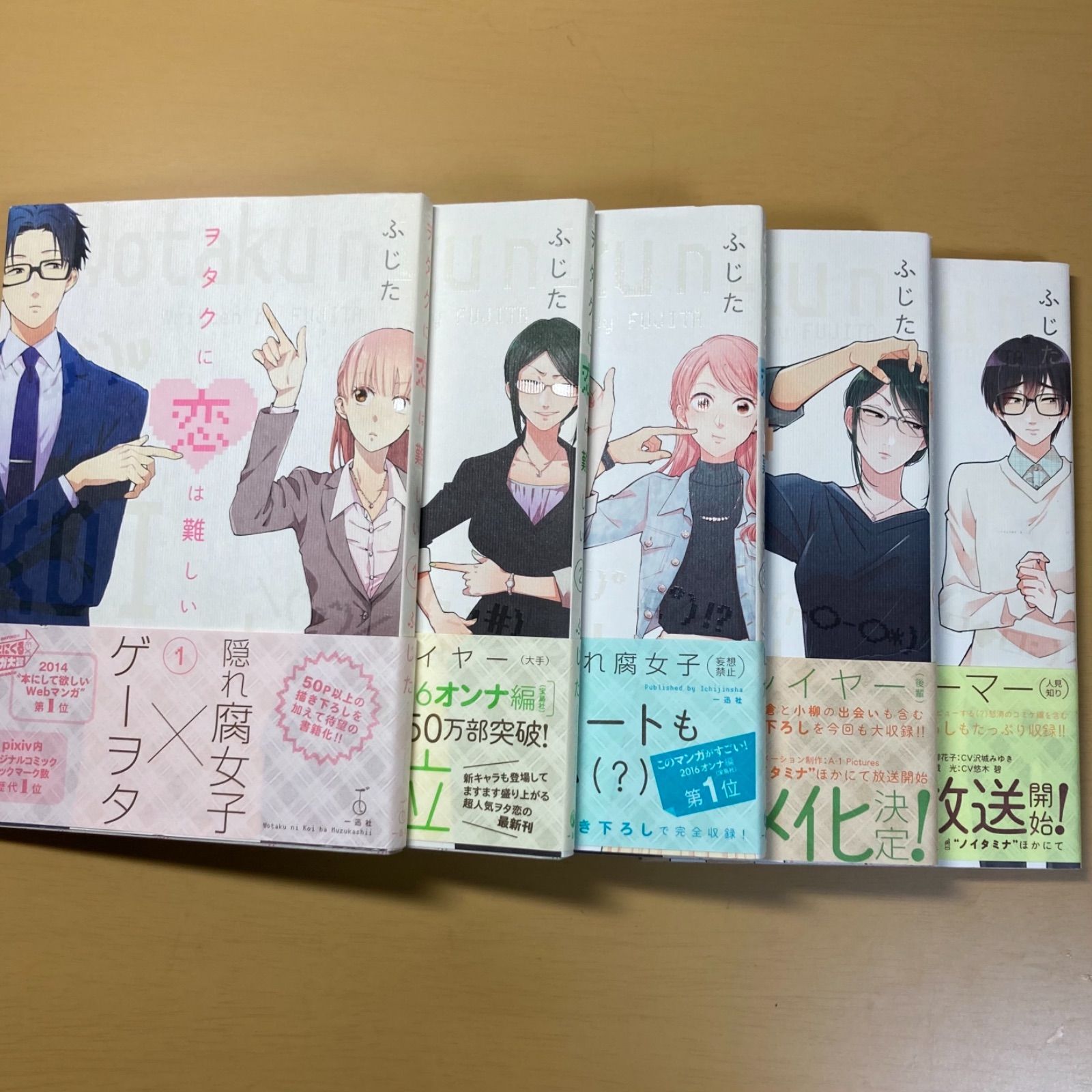 ヲタクに恋は難しい 帯つき初版本 1〜5巻 - メルカリ