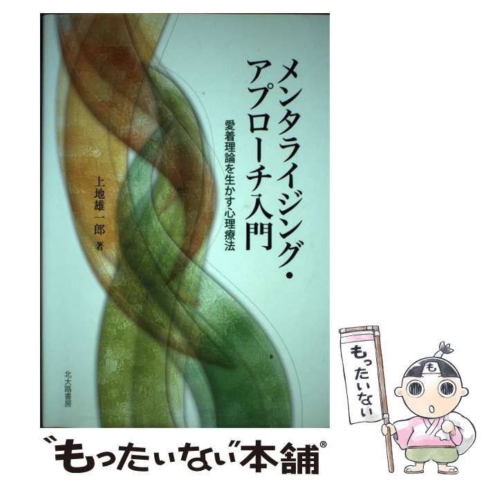 【中古】 メンタライジング・アプローチ入門 愛着理論を生かす心理療法/北大路書房/上地雄一郎 中古】 メンタライジング・アプローチ入門 愛着理論を生かす心理