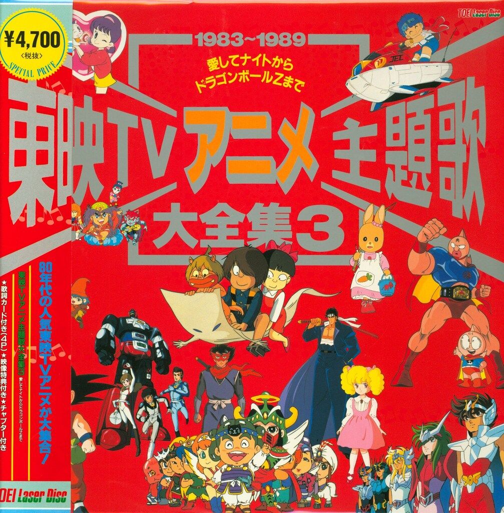 アニメDVD　東映TVアニメ主題歌大全集(1) Amazon.co.jp: 東映TVアニメ主題歌・大全集(1) [Laser Disc] : DVD