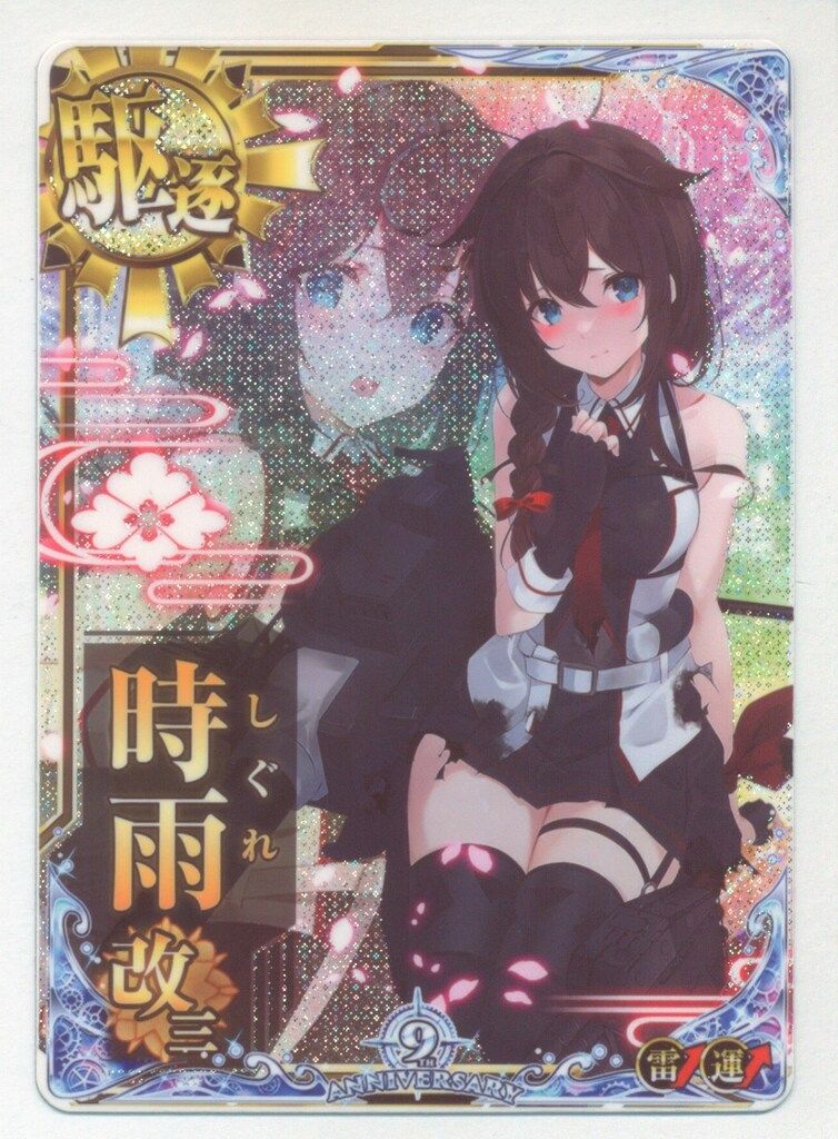 SEGA 艦これアーケード 時雨改三 カイサンチュウハホロ 駆逐 雷装 運ダブルアップ 9周年