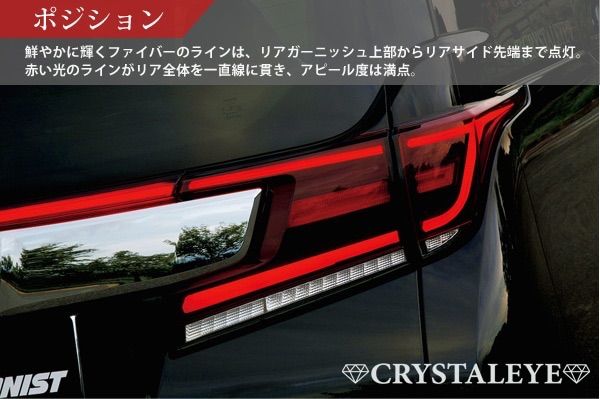 30系前期ヴェルファイア|アルファード用 ファイバーフルLEDテールランプ