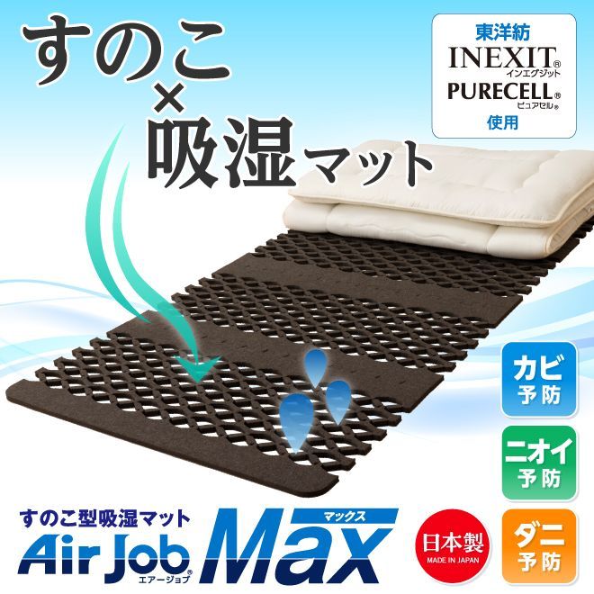【最安値】AirJob すのこ吸湿マット 8月中旬より順次発送【2個セット】すのこ型吸湿マット