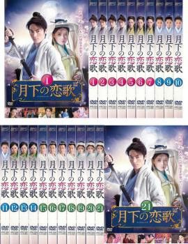 月下の恋歌(2013年)Vol.1～21(全21枚)(全巻セットDVD)第1話～第42話