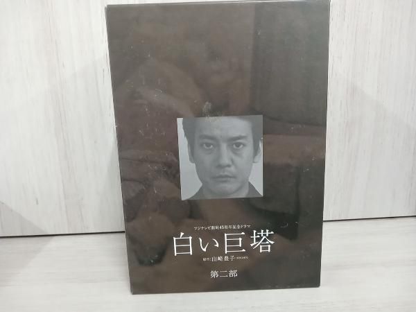 DVD 白い巨塔 第二部 DVD-BOX