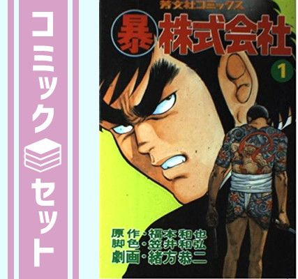【送料無料】 マル暴株式会社 全26巻完結 全巻 セット / 緒方恭二 暴)株式会社 全26巻完結(マイパル・コミックス) [マーケット