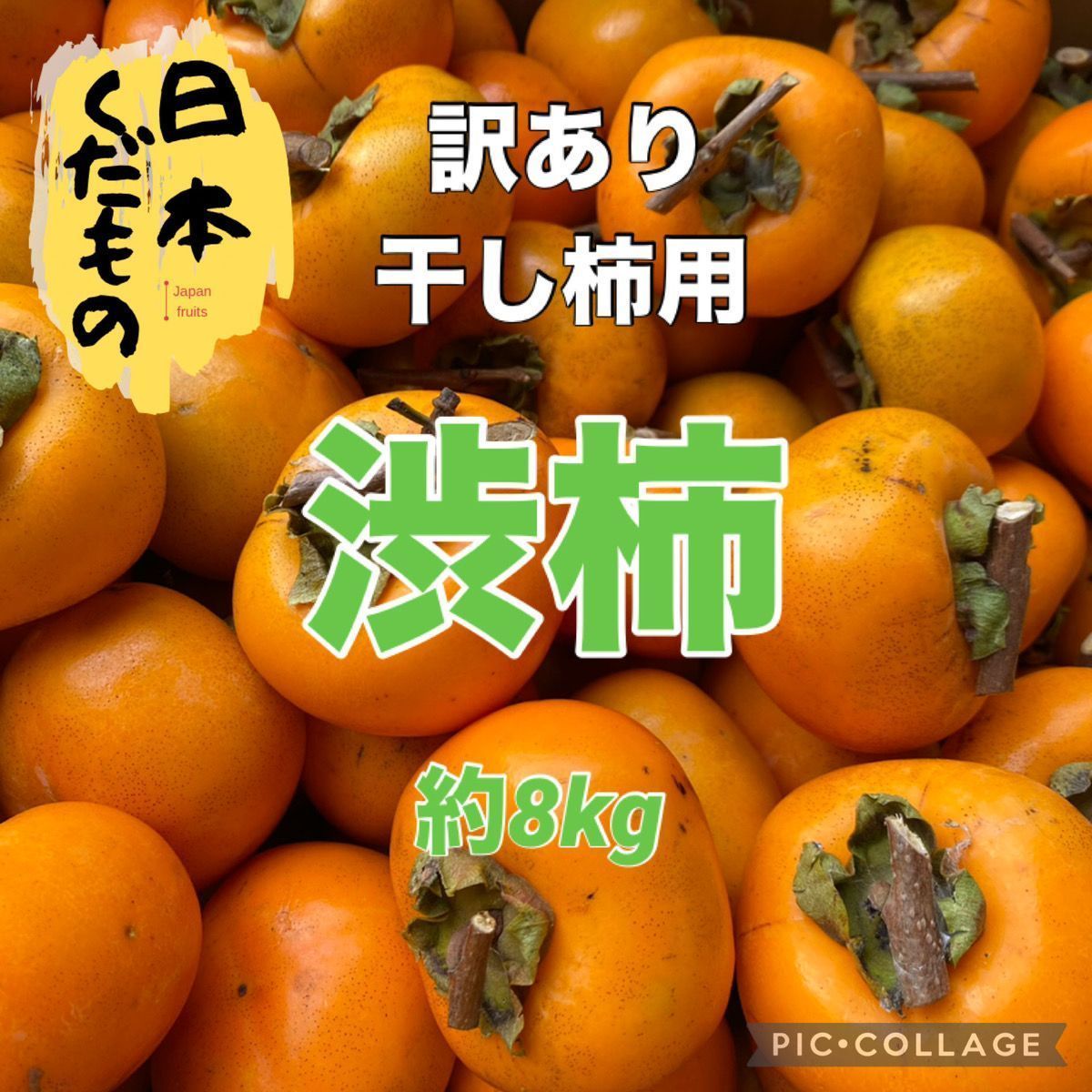 約8kg 訳あり 山形県産干し柿用渋柿 家庭用 商品説明お読みください - メルカリ