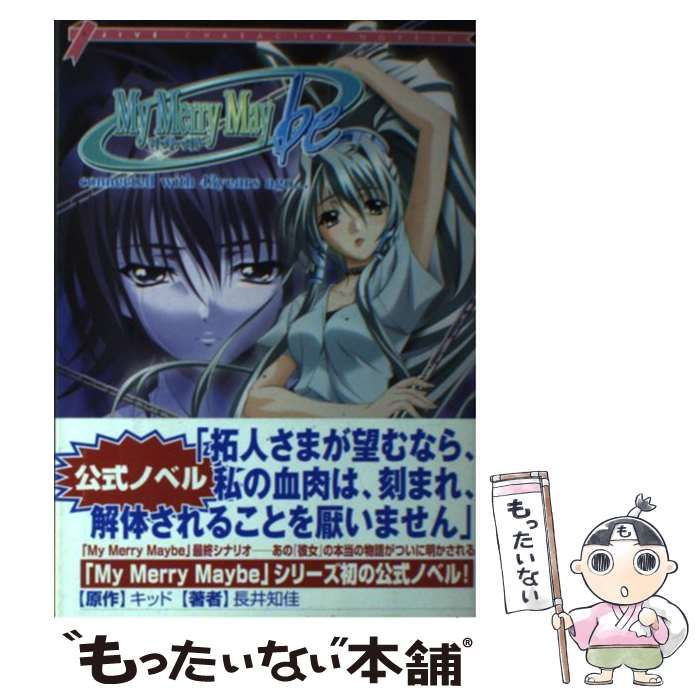 福袋 オンライン 中古】 マイ・メリー・メイビー ago years 43 with connected 文学+小説
