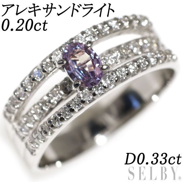 希少 Pt900 アレキサンドライト ダイヤモンド リング 0.20ct D0.33ct