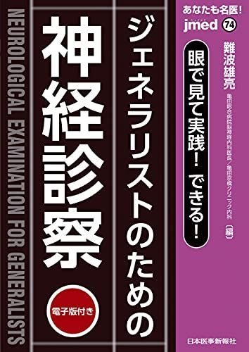 あなたも名医！眼で見て実践！できる！ジェネラリストのための
