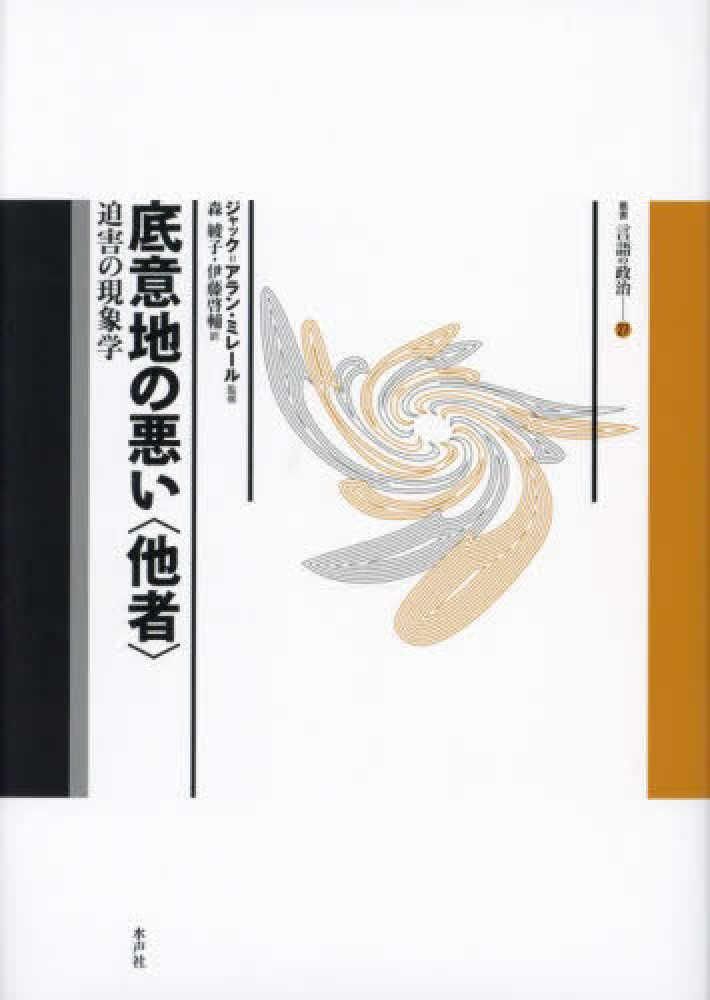 【新品・2営業日で発送】水声社 底意地の悪い〈他者〉 迫害の現象学