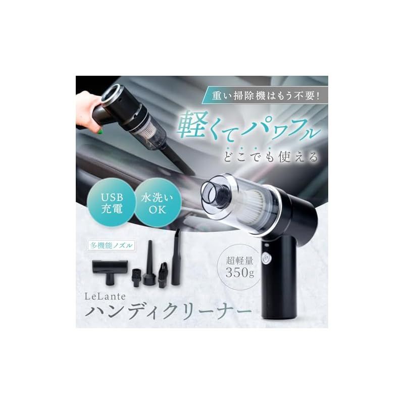 LeLante 【カーアンドドライバー掲載】 ハンディクリーナー ハンディ掃除機 車用掃除機 コードレス ブロワー USB-C 車 充電式 - メルカリ
