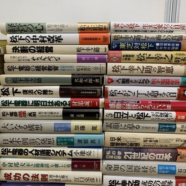 02 ! 松下幸之助の経営学 ビジネス書 約85冊大量セット 本 松下電器 企業 業界論 人材活用 商法 事業 開発 B