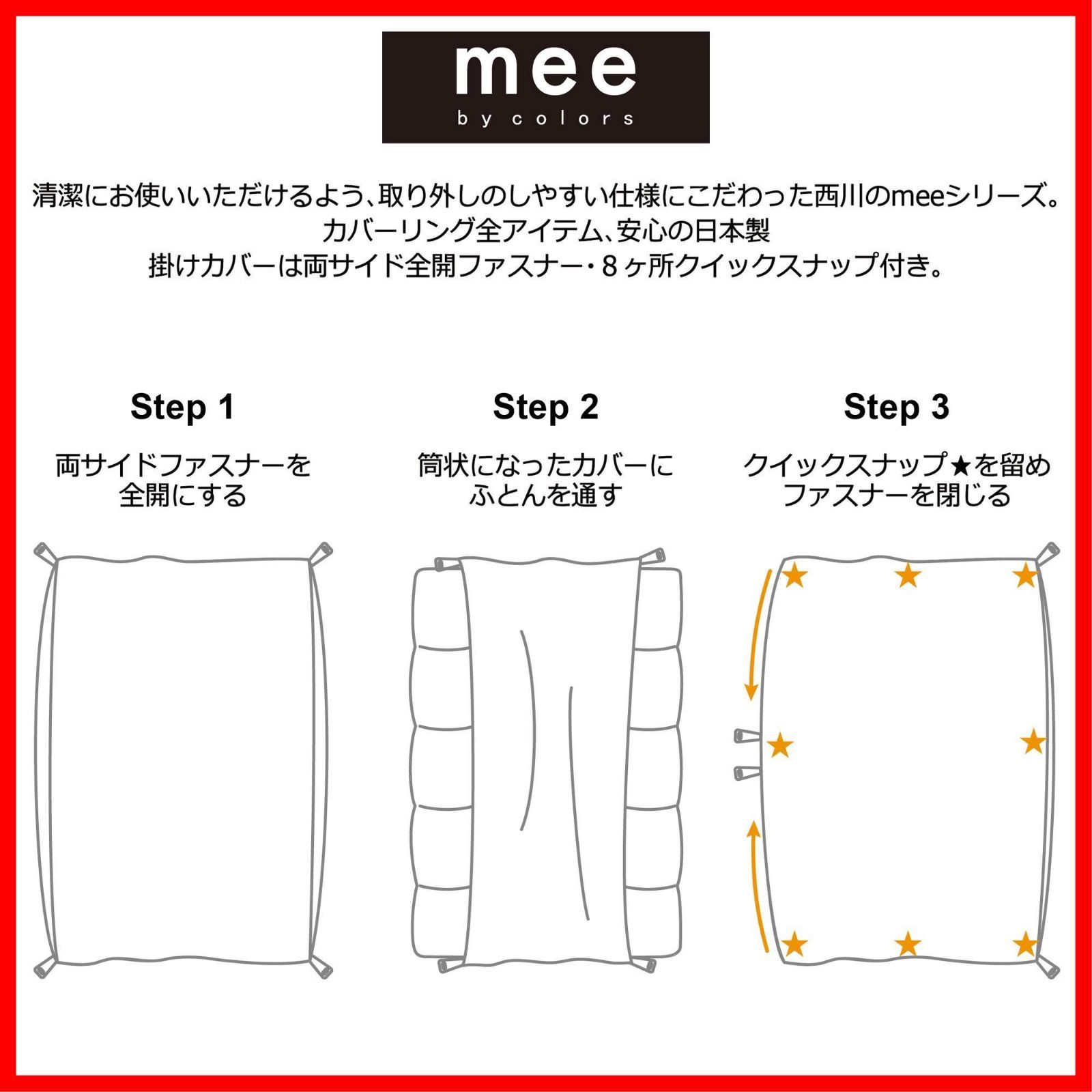 西川(nishikawa) mee 3ステップでカバー交換 簡単時短でストレスフリーな布団カバー セミダブル ホワイト スッと通せる両サイド 在庫処分nishikawa  西川 mee 3ステップでカバー交換 簡単時短で