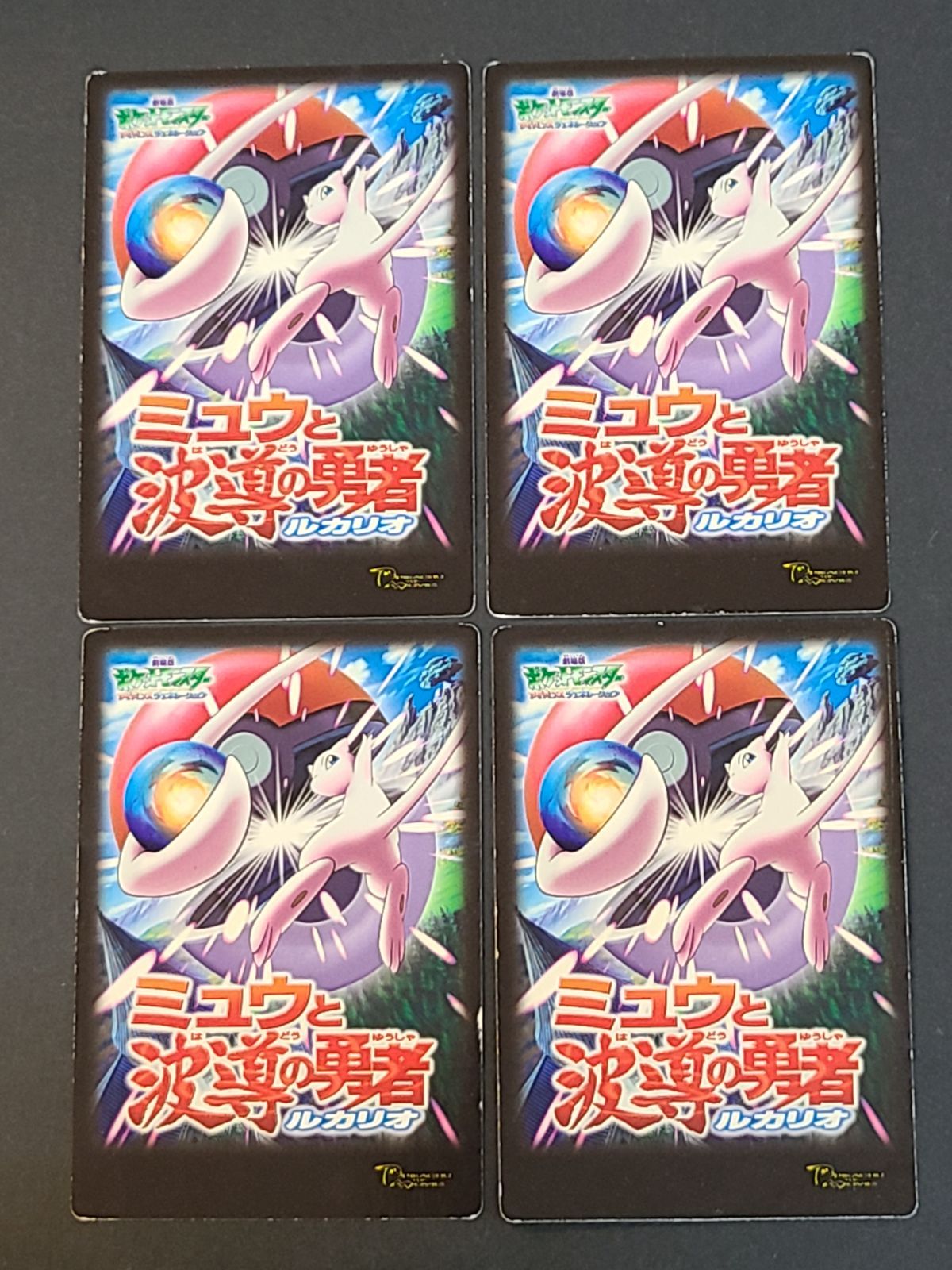 ポケモンずかんカード アドベンチャーカード ミュウと波導の勇者