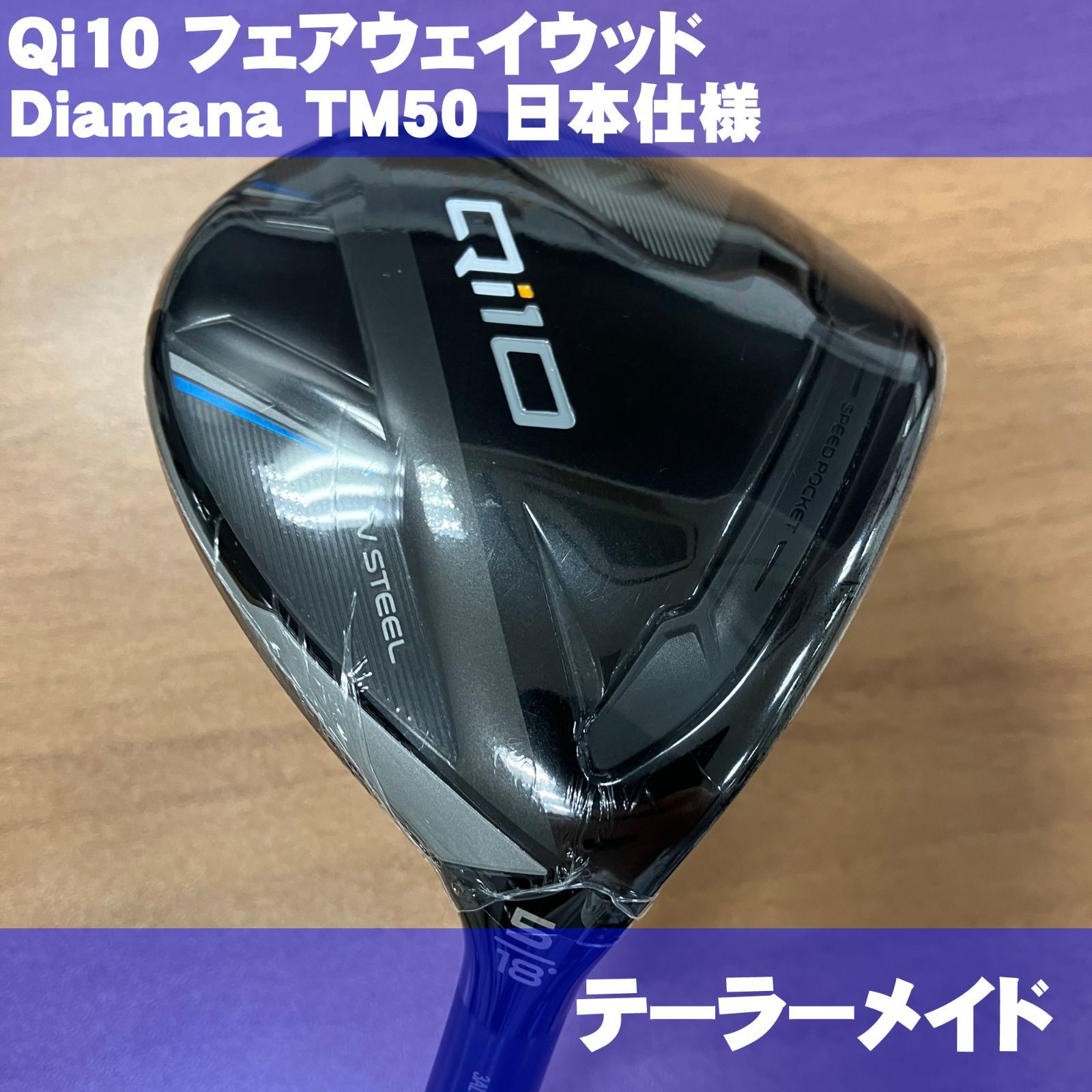 テーラーメイド Qi10 フェアウェイウッド 5番 ディアマナブルー TM50 右利き用