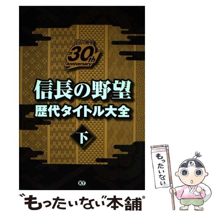 信長の野望歴代タイトル大全 信長の野望30th Anniversary 下