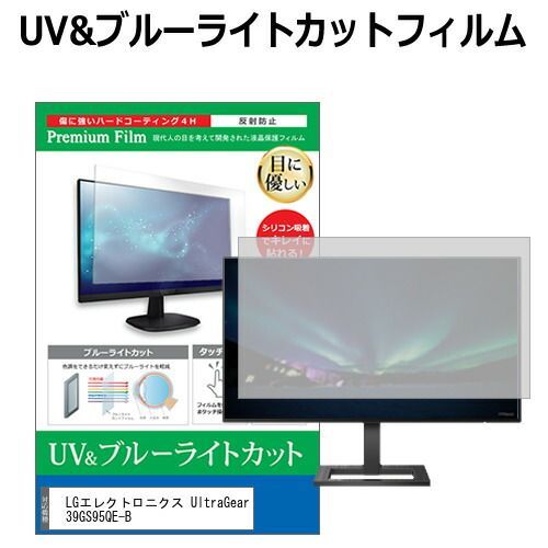LGエレクトロニクス UltraGear 39GS95QE-B [39インチ] 保護 フィルム カバー シート ブルーライトカット 反射防止 指紋防止 液晶保護フィルム メール便送料無料