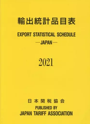 2026年最新】輸出品目統計表の人気アイテム - メルカリ