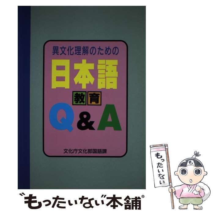 【中古】 異文化理解のための日本語教育Ｑ＆Ａ/国立印刷局/文化庁 中古】 異文化理解のための日本語教育Q＆A / 文化庁 / 国立印刷局
