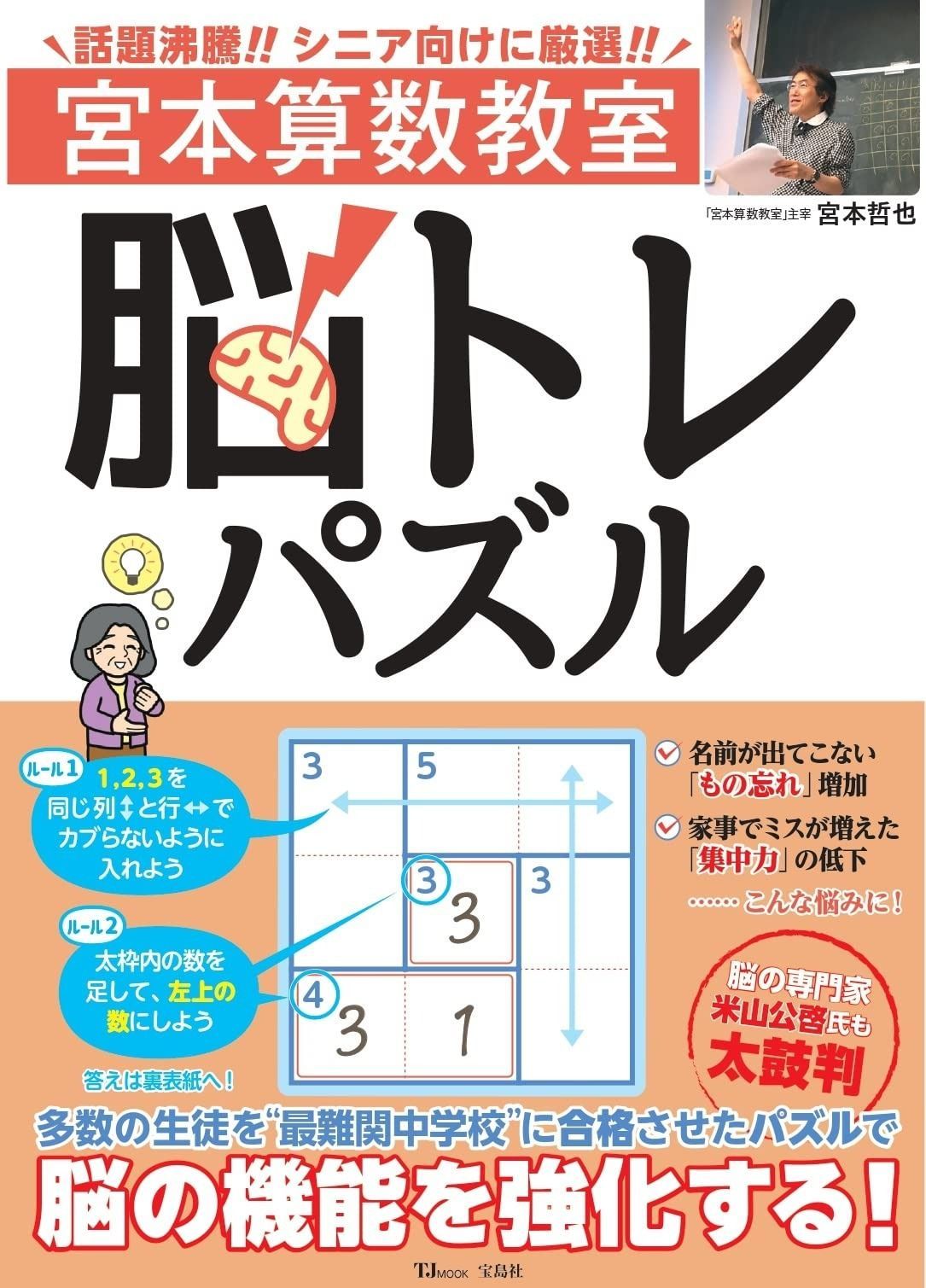 宮本算数教室 脳トレパズル (TJMOOK)