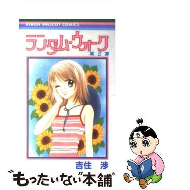 中古】 ランダム・ウォーク 2 （りぼんマスコットコミックス） / 吉住 渉 / 集英社 - メルカリ