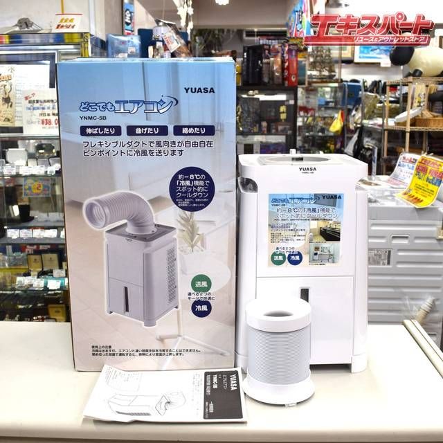 ユアサプライムス 移動式スポットクーラー YNMC-5B どこでもエアコン