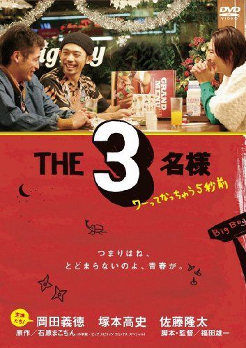 【】THE3名様 ~ワーってなっちゃう5秒前~ [DVD]