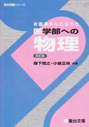 お医者さんになろう 医学部への物理 改訂版　駿台　森下師　小倉師 お医者さんになろう医学部への物理 改訂版 (駿台受験シリーズ) 森下