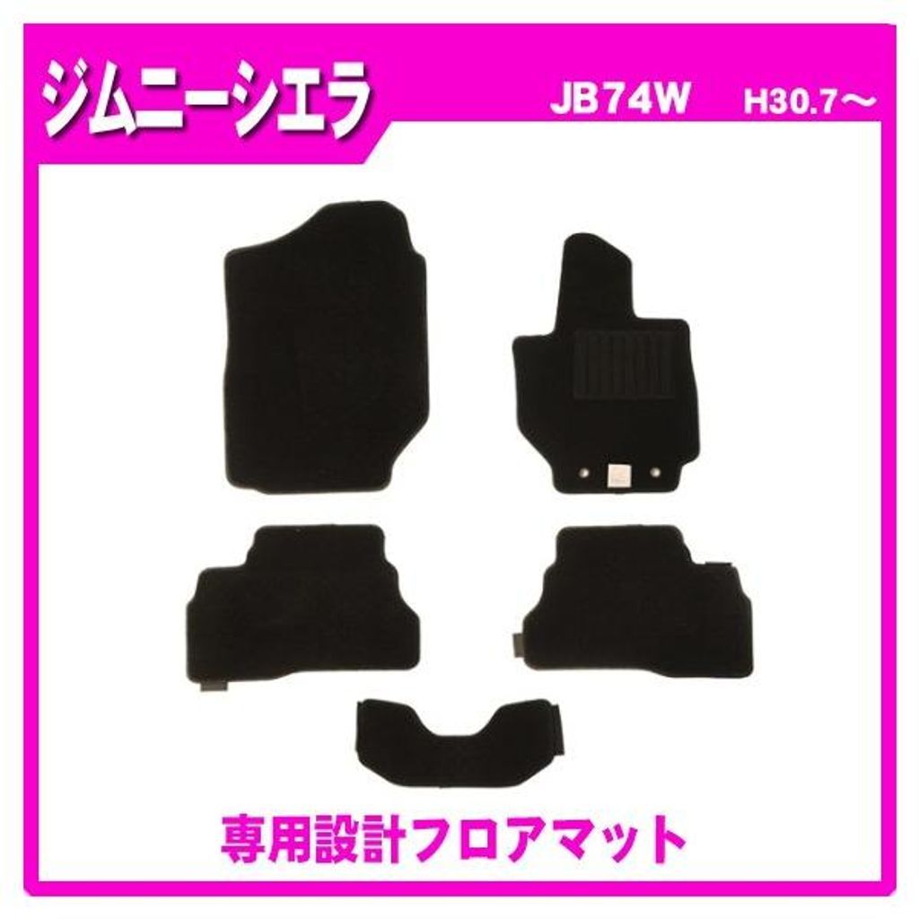 スズキ ジムニーシエラ JB74W(AT) 純正型 フロアマット カーマット(ブラック)【実車フィッティング済】