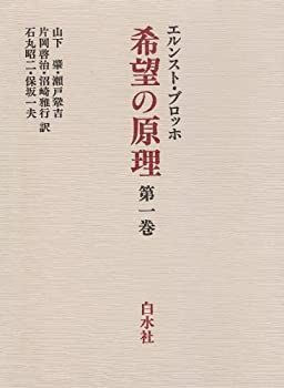 希望の原理 第1巻 【公式通販】