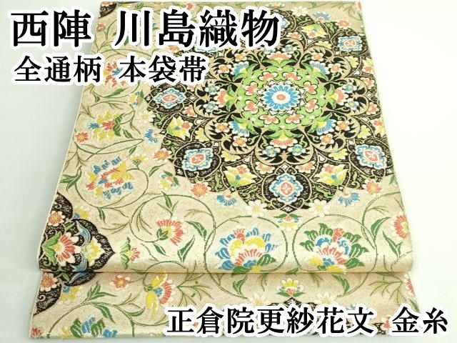 平和屋本店□極上 西陣 川島織物 全通柄 本袋帯 正倉院更紗花文