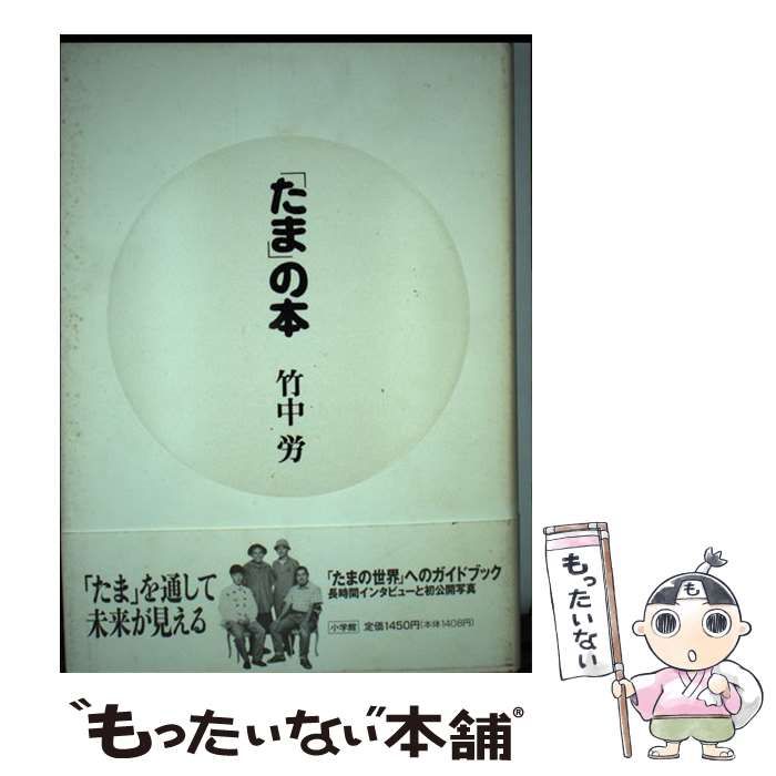 たまの本 竹中労 たま」の本。竹中労。 たま」の本(竹中 労) / 古本、