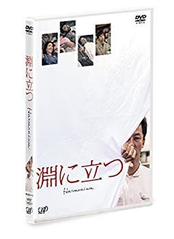 未使用・未開封品)淵に立つ(通常版)[DVD] 浅野忠信 (出演), 深田