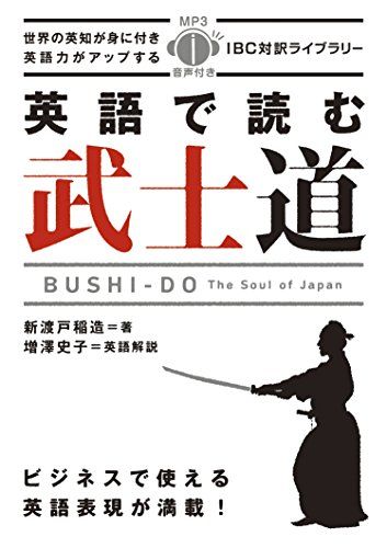 MP3 CD付 英語で読む武士道 Bushido: The Soul of Japan【日英対訳】 (IBC対訳ライブラ