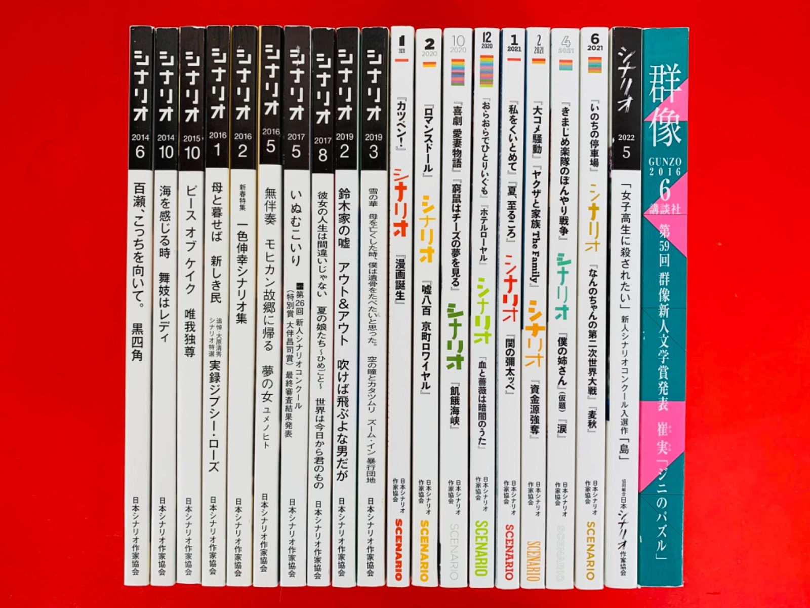本【シナリオ19冊＋群像】日本シナリオ作家シナリオ協会 本シナリオ19