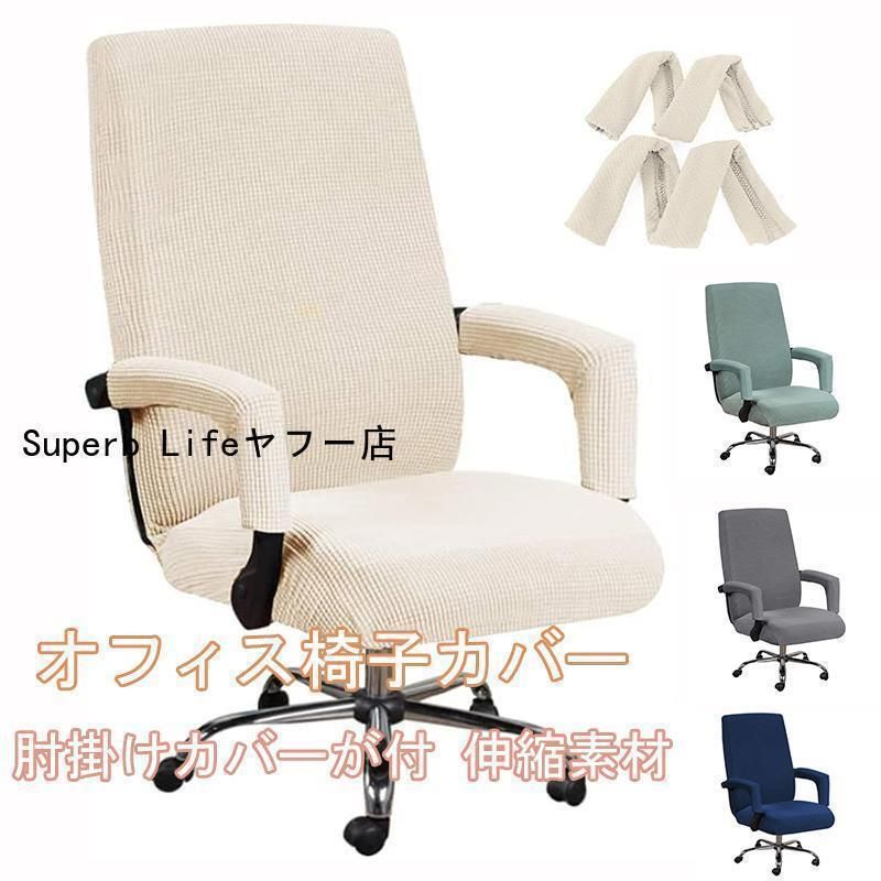 椅子カバー イス 椅子 いすカバー オフィス用 イスカバー パソコンチェアカバー オフィスチェア 肘掛けカバーが付 伸縮素材 背もたれあり 洗濯可能