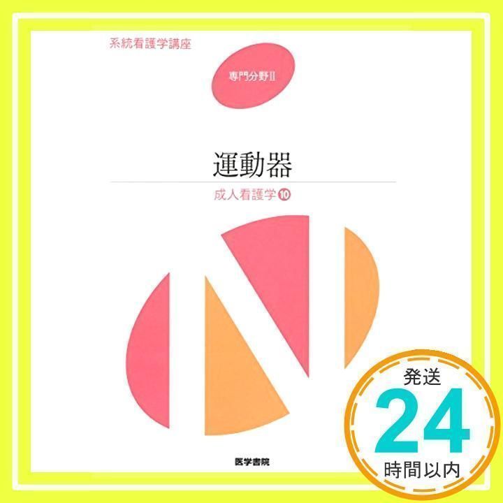 運動器―成人看護学〈10〉 (系統看護学講座 専門分野) [単行本
