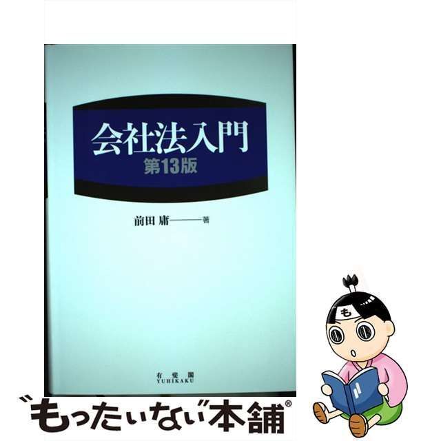 中古】 会社法入門 第13版 / 前田 庸 / 有斐閣 - メルカリ