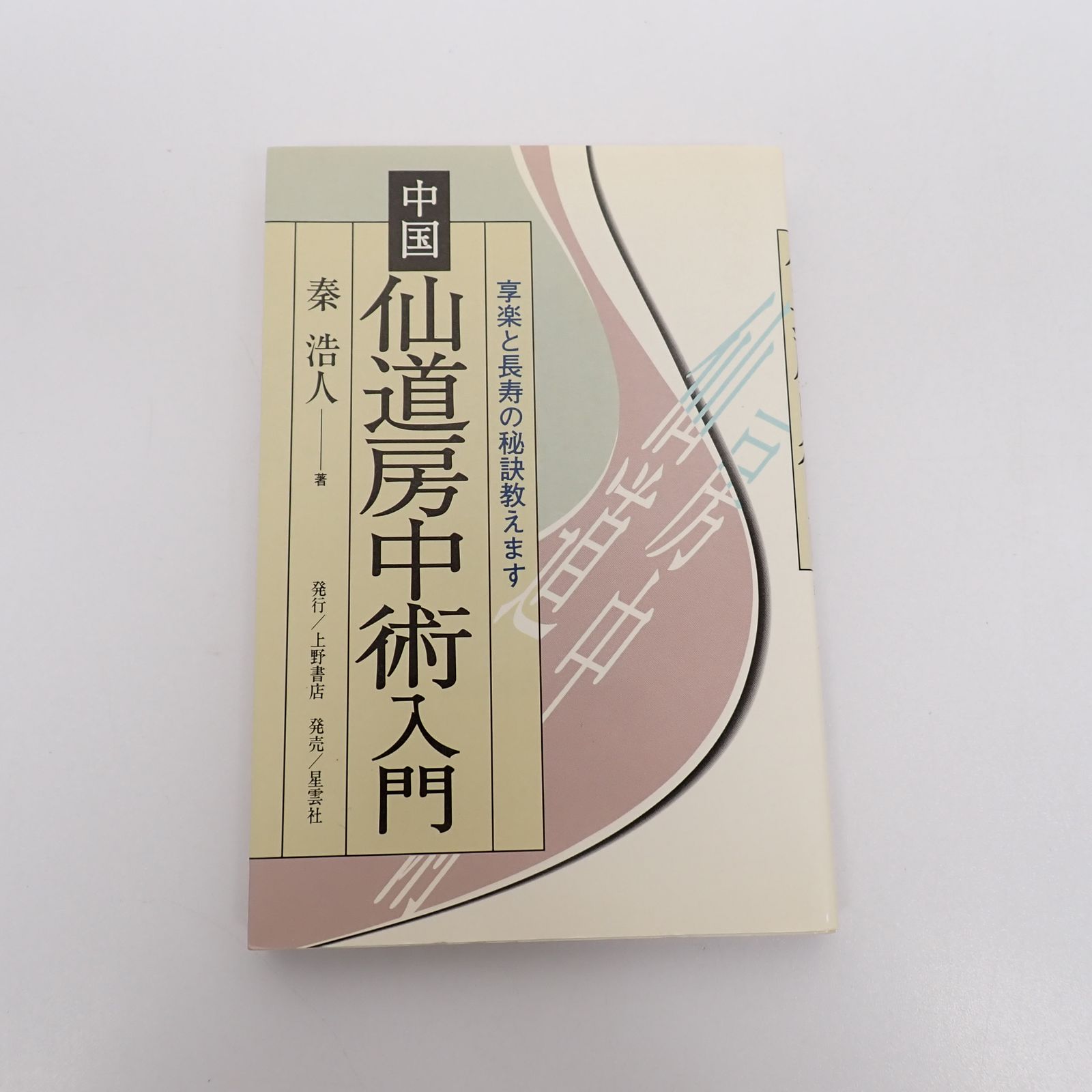 中国仙道房中術入門 : 享楽と長寿の秘訣教えます(秦浩人 著