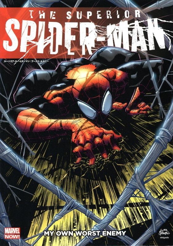 ヴィレッジブックス ライアン・ステグマン !!)スーペリア・スパイダーマン:マイ・オウン・ワースト・エネミー(帯欠)