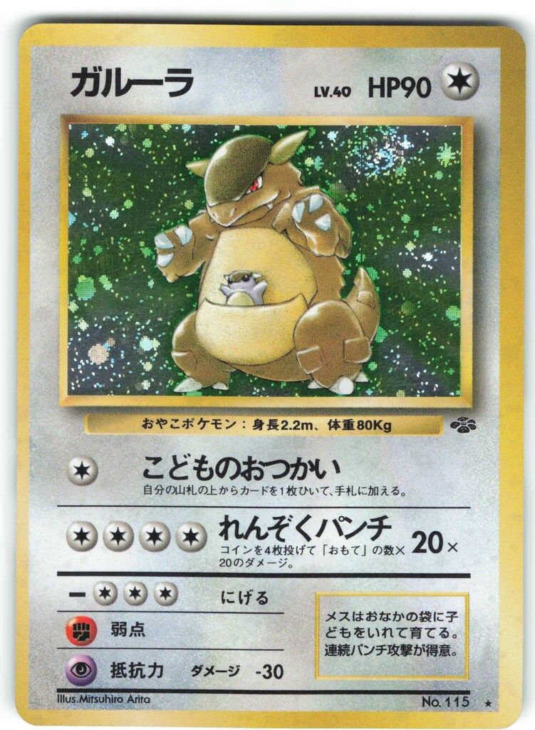 品質のいい Pokemon 旧裏2弾 ガルーラLV40(こどものおつかい ポケモン(無色) ポケモンカードゲーム