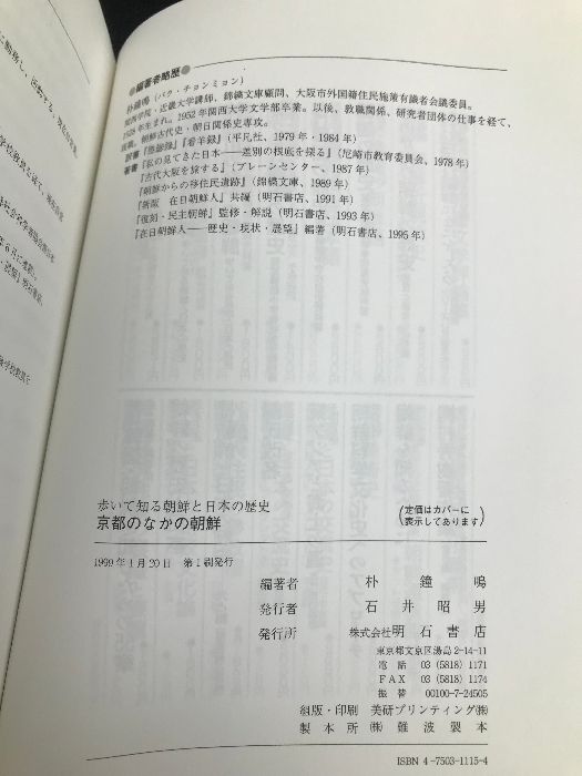 京都のなかの朝鮮 (歩いて知る朝鮮と日本の歴史シリーズ) 明石書店 朴