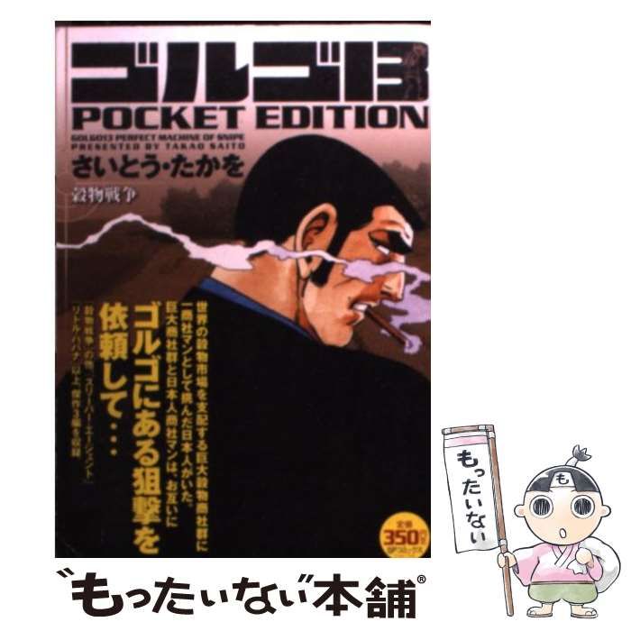 【中古】 ゴルゴ13 POCKET EDITION 穀物戦争 （SPコミックス） / さいとう たかを / リイド社