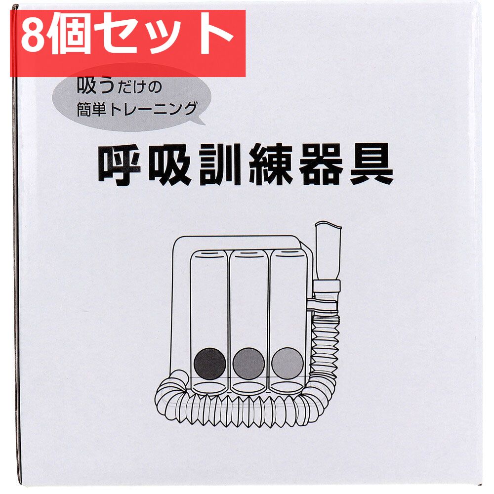 呼吸訓練器具 1個入 8個セット