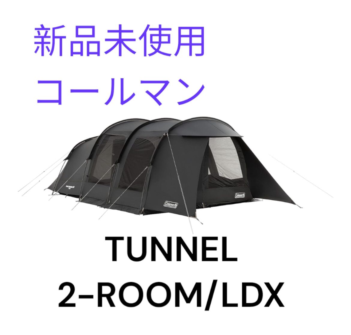 未開封 国内正規品 限定セール 新品未使用 限定カラー コールマン Coleman テント トンネル2ルームハウス ブラック 大型 キャンプ  シェルター 付属 目立つ