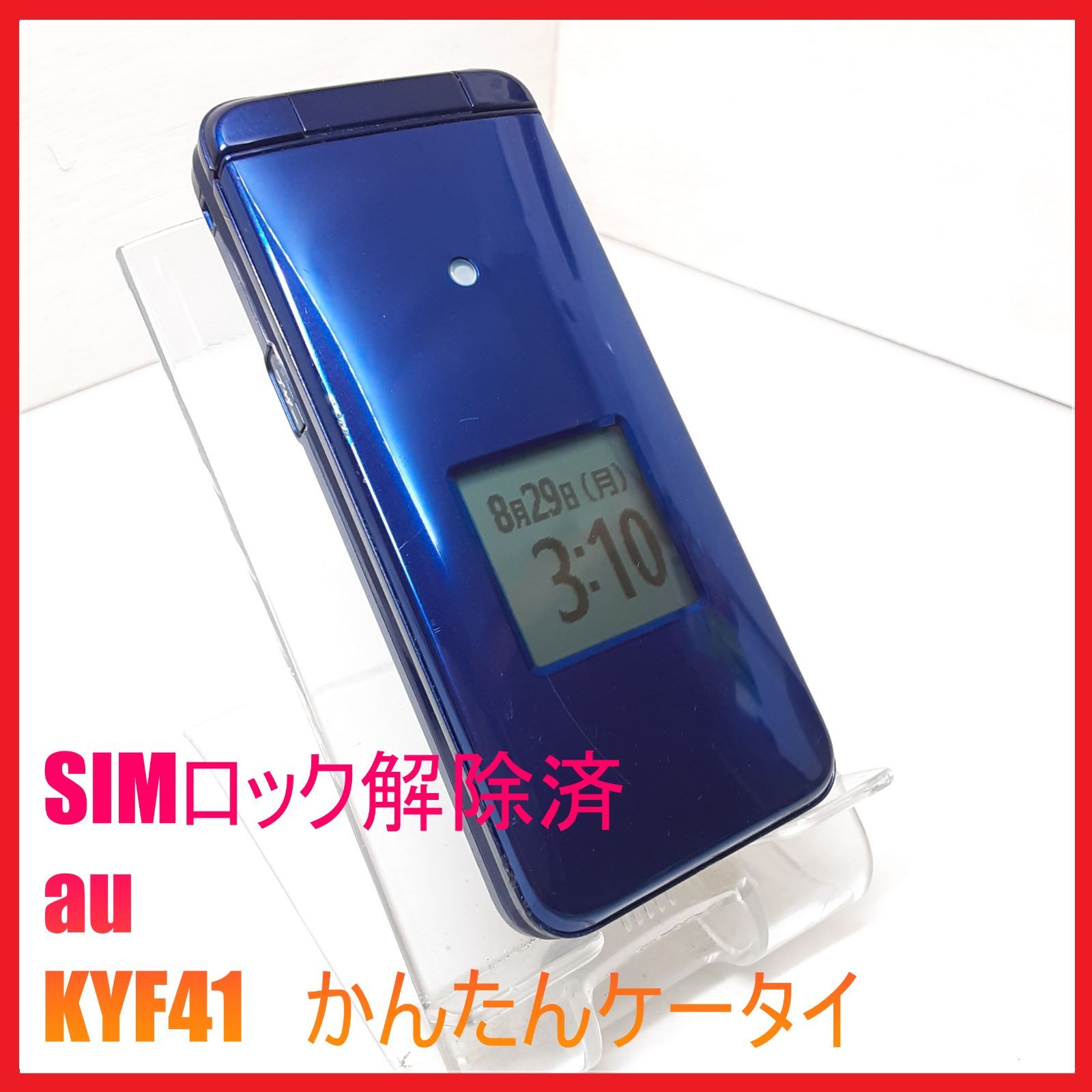 初期化済】かんたんケータイ KYF41 卓上ホルダー付 au ガラケー