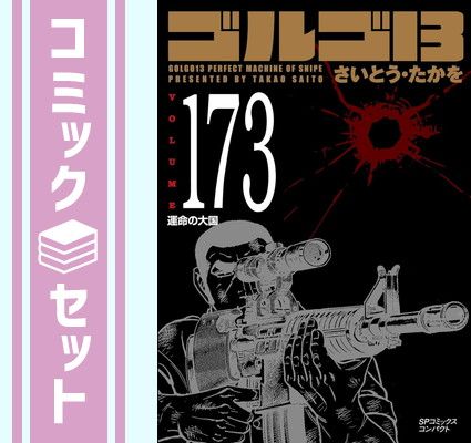 ゴルゴ13[文庫版]　コミック　1-173巻セット （リイド社）（コミック） 全巻セット ゴルゴ13[文庫版] コミック 1-174巻セット (リイド社